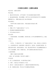 主题班会《交通安全教育》教案-学期