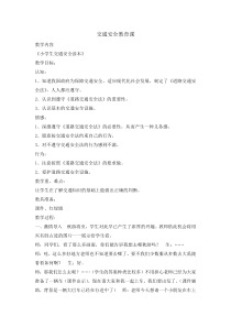 主题班会《交通安全教育课》教案-小学六年级下学期