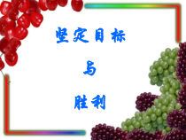 主题班会《坚定目标与胜利》PPT课件(共19页)-小学六年级下学期