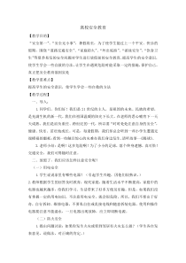 主题班会《离校安全教育》教案-小学六年级下学期