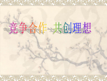 主题班会《竞争合作》PPT课件1(共16页)-小学六年级下学期