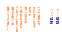 主题班会《理想与成材》PPT课件(共21页)-小学六年级下学期