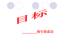 主题班会《目标——引领我成功》PPT课件(共17页)-小学六年级下学期