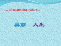 主题班会《美丽人生》PPT课件(共24页)-小学六年级下学期