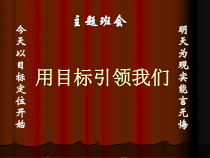 主题班会《让目标引领我们》PPT课件(共16页)-小学六年级下学期