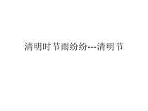 主题班会《清明时节雨纷纷---清明节》PPT课件(共18页)-小学六年级下学期