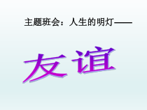 主题班会《人生的明灯——友谊_》PPT课件(共20页)-小学六年级下学期