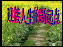 主题班会《人生的新起点》PPT课件(共22页)-小学六年级下学期