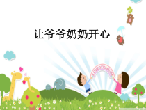 主题班会《让爷爷奶奶开心》PPT课件(共9页)-小学六年级下学期