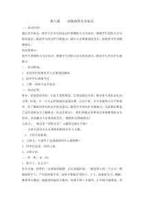 主题班会《识别消防安全标志》教案-小学六年级下学期
