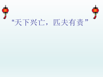 主题班会《天下兴亡_匹夫有责》PPT课件(共12页)-小学六年级下学期
