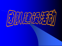主题班会《团队建设》PPT课件(共36页)-小学六年级下学期