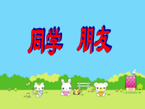 主题班会《同学、朋友》PPT课件(共24页)-小学六年级下学期
