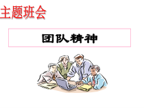 主题班会《团队精神》PPT课件(共32页)-小学六年级下学期