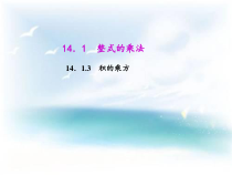 14.1.3《积的乘方》PPT课件1-八年级上册数学人教版
