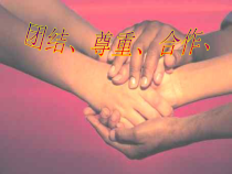 主题班会《团结 尊重 合作》PPT课件(共22页)-小学六年级下学期