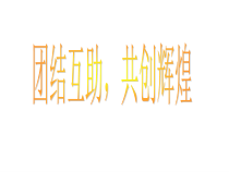 主题班会《团结合作2》PPT课件(共19页)-小学六年级下学期
