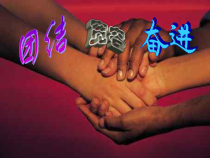 主题班会《团结宽容奋进》PPT课件(共16页)-小学六年级下学期