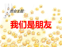 主题班会《我们是朋友》PPT课件(共16页)-小学六年级下学期