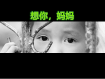 主题班会《想你，妈妈》PPT课件(共13页)-小学六年级下学期