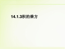 14.1.3《积的乘方》PPT课件3-八年级上册数学人教版