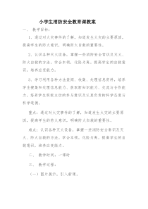主题班会《消防安全教育课》教案-学期