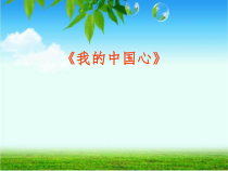 主题班会《我的中国心》PPT课件(共33页)-小学六年级下学期