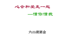主题班会《心会和爱走一起》PPT课件(共18页)-小学六年级下学期