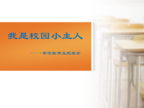 主题班会《我是校园小主人》PPT课件(共17页)-小学六年级下学期