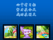 主题班会《心中有目标  努力在今天  成功在明天》PPT课件(共39页)-小学六年级下学期