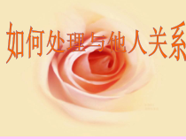 主题班会《学会处理好与他人的关系》PPT课件(共15页)-小学六年级下学期