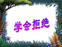 主题班会《学会拒绝》PPT课件(共35页)-小学六年级下学期