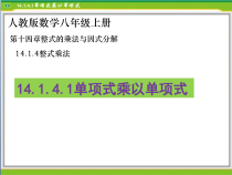 14.1.4.1《单项式乘单项式和单项式乘多项式》PPT课件1-八年级上册数学人教版
