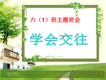 主题班会《学会交往班会》PPT课件(共15页)-小学六年级下学期