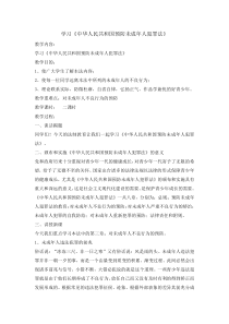 主题班会《学习中华人民共和国预防未成年人犯罪法》教案-学期