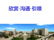 主题班会《欣赏·沟通·引领》PPT课件(共28页)-小学六年级下学期