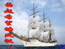 主题班会《扬起希望的风帆》PPT课件(共15页)-小学六年级下学期
