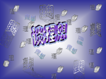 主题班会《与小学生谈理想》PPT课件(共24页)-小学六年级下学期