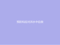 主题班会《预防和应对洪水中急救 》PPT课件(共36页)-小学六年级下学期