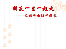 主题班会《在同学交往中成长》PPT课件(共11页)-小学六年级下学期