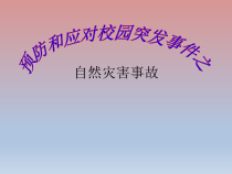 主题班会《预防和应对校园突发事件之自然灾害事故》PPT课件(共30页)-小学六年级下学期