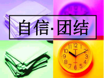 主题班会《自信·团结》PPT课件(共23页)-小学六年级下学期