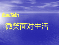 主题班会《直面挫折---微笑面对生活》PPT课件(共39页)-小学六年级下学期