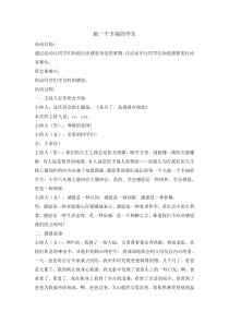 主题班会《做一个幸福的学生》教案-小学六年级下学期
