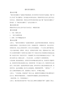 主题班会《做有责任感的人》教案-小学六年级下学期