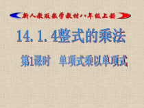 14.1.4.1《单项式乘单项式和单项式乘多项式》PPT课件3-八年级上册数学人教版