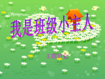 主题队会《我是班级小主人》PPT课件(共15页)-小学六年级下学期