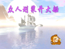 主题班会《众人划浆开大船》PPT课件(共17页)-小学六年级下学期