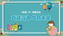 小学三年级上学期《家长会》PPT课件