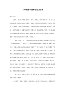 小学三年级家长会班主任发言稿（1）